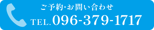 ご予約・お問い合わせ TEL.096-379-1717