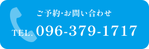 ご予約・お問い合わせ TEL.096-379-1717