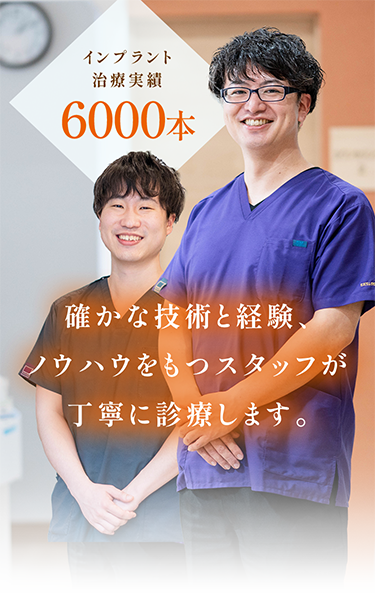 確かな技術と経験、ノウハウをもつスタッフが丁寧に診療します。インプラント治療実績6000本